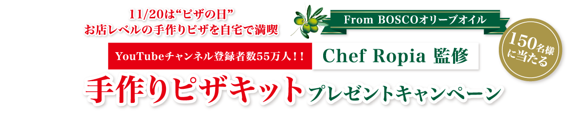 日清オイリオ 手作りピザキットプレゼントキャンペーン