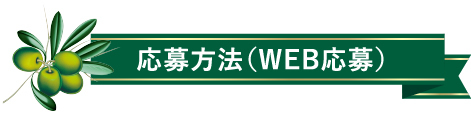 応募方法