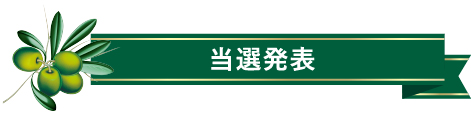 当選発表