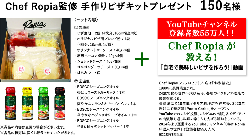 Chef Ropia 監修 手作りピザキットプレゼント 150名様