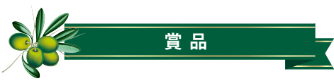 賞品