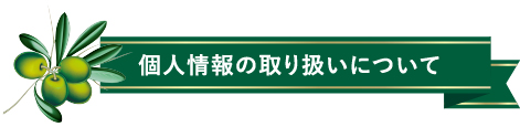 個人情報の取り扱いについて