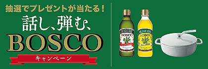 抽選でプレゼントが当たる！話し、弾む、BOSCO