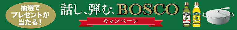 抽選でプレゼントが当たる！話し、弾む、BOSCO
