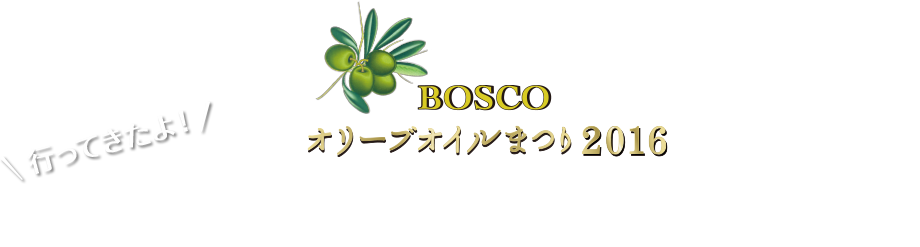 BOSCO オリーブオイルまつり2016 GREENを巡るイタリア旅行