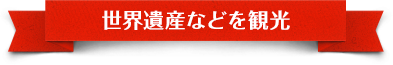 世界遺産などを観光