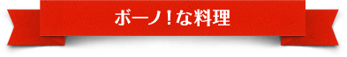 ボーノ！な料理